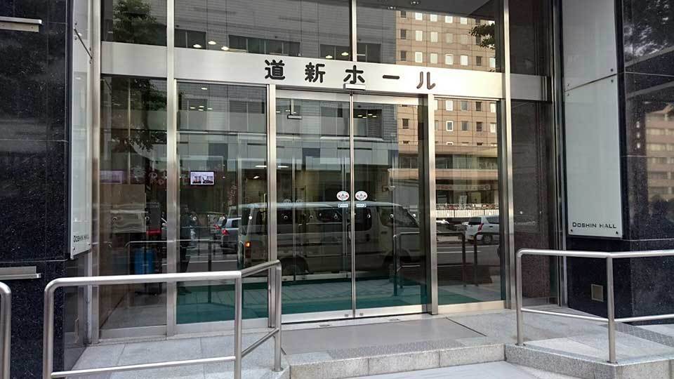 道新ホール.jpg